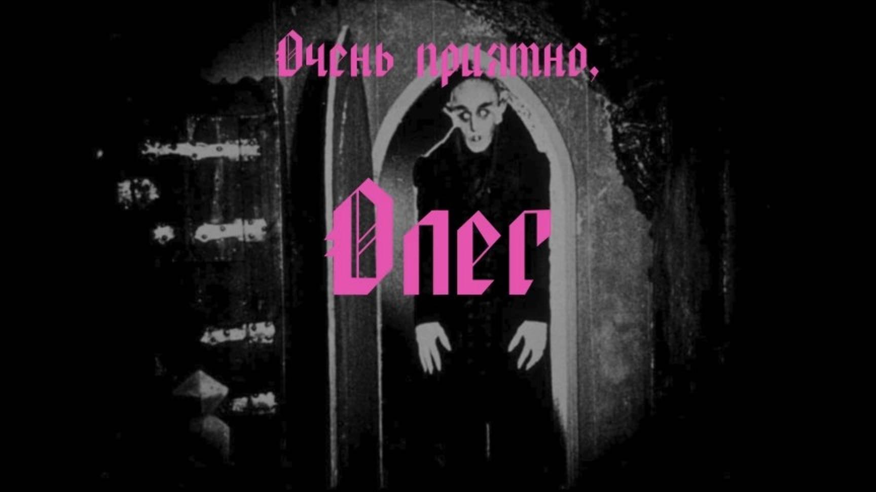 Очень приятно, Олег