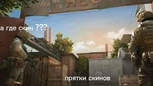 прятки скинов В stendoff.
