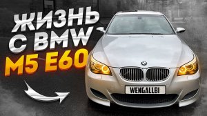 КАКОВО БЫТЬ ВЛАДЕЛЬЦЕМ BMW M5 E60? ЗАГОРЕЛСЯ ЧЕК ПРИ ЕЗДЕ БОКОМ!