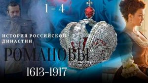 ИСТОРИЯ ЦАРСКОЙ ДИНАСТИИ! Романовы. Серии 1-4.