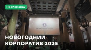 Новогодний корпоратив «ПроТехнологии» - 2025