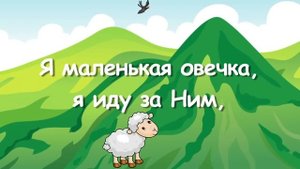 Я маленькая овечка