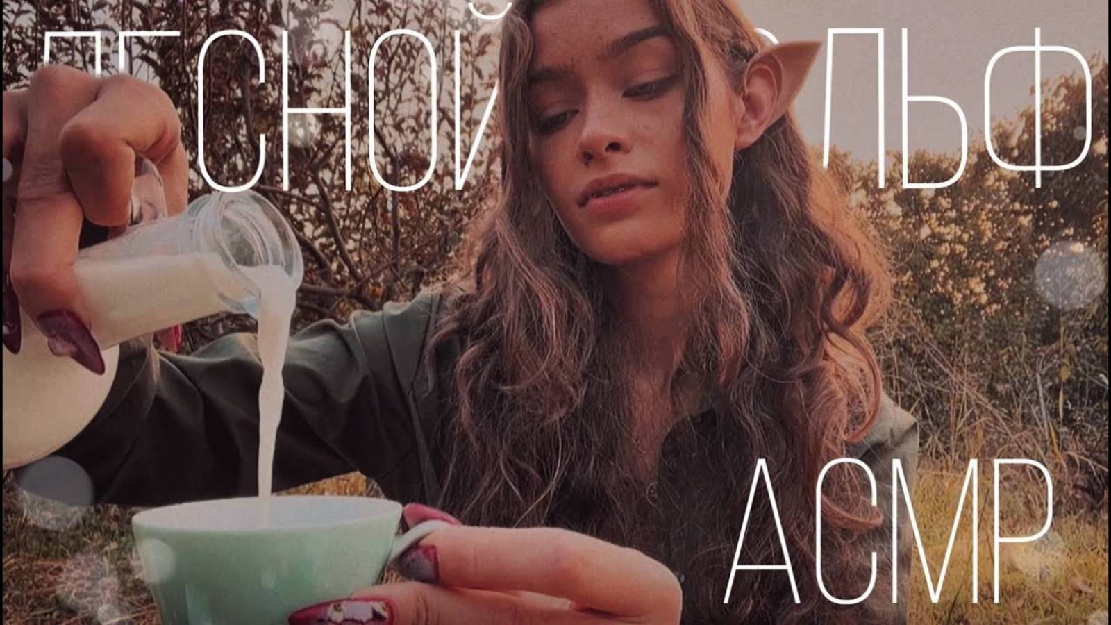 АСМР В Лесу 🪵🌿 ||Подозрительная Лесная Эльфийка🧝🏼♀️ приглашает на элексиропитие🧪