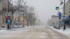 Первый день 2025 года в Тюмени. Без комментариев