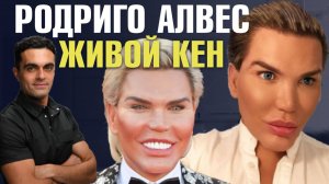 Живой Кен из Бразилии: какие операциии выполнил Радриго Алвес?