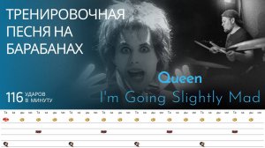 Queen - I'm Going Slightly Mad / 116 bpm / Тренировочная песня для барабанов