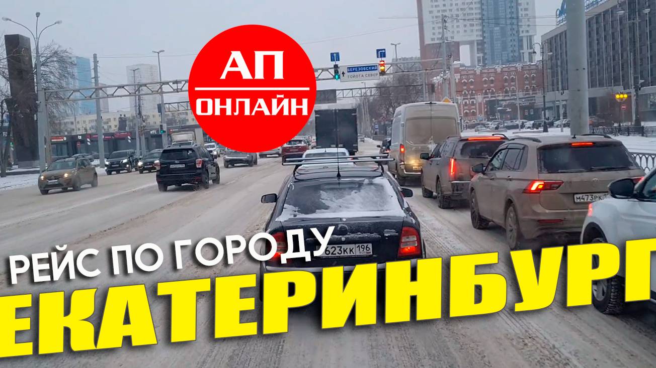 Проезд по Екатеринбургу. Работаю по Екатеринбургу. Рейс по городу 2