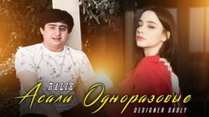 ТРЕК! RaLiK - Асали Одноразовые (2022)