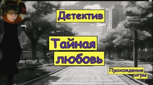 Детектив. Тайная любовь. Прохождение игры.