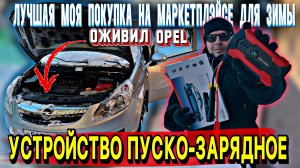 Оживил Opel, купил ПУСКО-ЗАРЯДНОЕ на Озоне 🔥