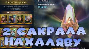 ✅💯Топовое событие радужных. 2 САКРАЛА НАХАЛЯВУ. RAID shadow legends💯✅