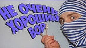НЕ САМОЕ ЛУЧШЕЕ ОГРАБЛЕНИЕ - TVOThief