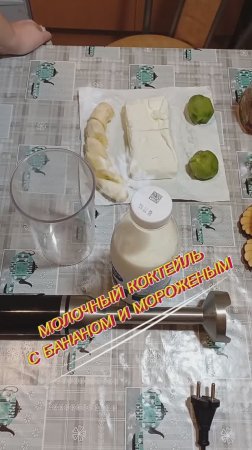 Молочный коктейль с бананом и мороженым 🥤🍌