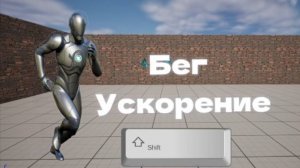 UE 5 Бег ускорение #unrealengine #ue5 #unrealengine5 #unreal