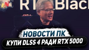 Итоги CES Nvidia и AMD, видюхи RTX 5000, 3 кадра DLSS 4, загадка RX 9070 XT