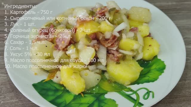 Немецкий салат с картофелем