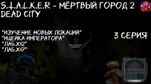 S.T.A.L.K.E.R - Мёртвый город 2 Dead City 3 серия "Подработка на Императора"Лаб.х12"