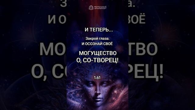 НЕТ НИЧЕГО НЕВОЗМОЖНОГО ДЛЯ СО-ТВОРЦА. ПОМНИ ЭТО.1.61