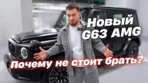 Почему не стоит покупать новый G63 AMG? Честный разбор рестайлинга!