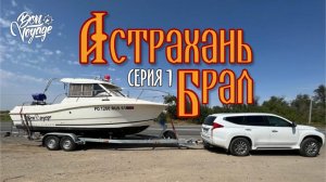 Астрахань брал 1 серия