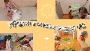Уборка в моей комнате #3 | Последняя часть?
