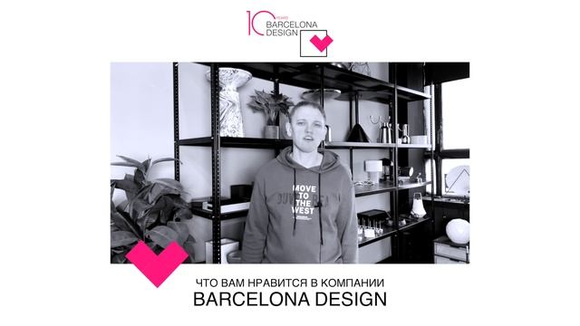 10 YEARS! Поздравление сотрудников компании Barcelona Design.