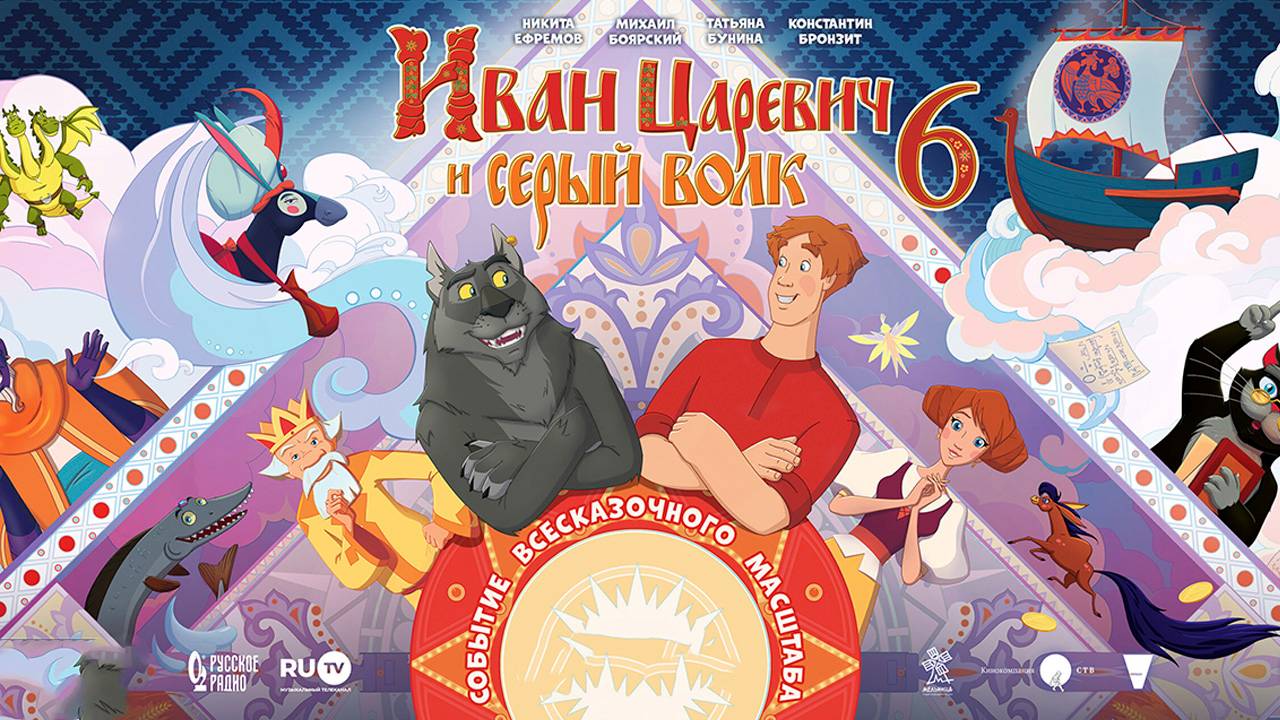 Иван Царевич и Серый Волк 6 мультфильм 2024 Полностью - смотреть видео ...