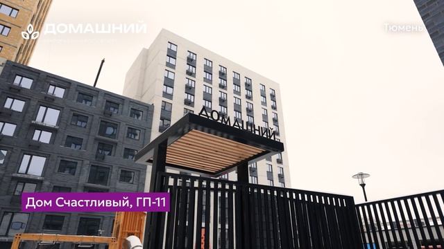 Ход строительства дом Счастливый, Новоселов 90 Тюмень, ЖК Домашний Тюмень, ГП-11 на 01.01.2025