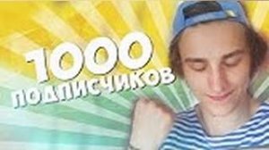 1000 ПОДПИСЧИКОВ - МУЗЫКА, ДРАЙВ, ШАМПАНСКОЕ