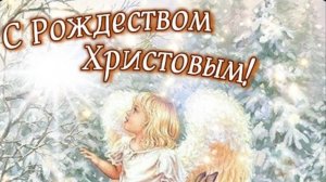Рождество Христово - Мира и Добра - Поздравление с Праздником