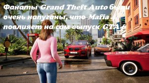 Фанаты Grand Theft Auto были очень напуганы, что игра Mafia 4 повлияет на сам выпуск