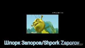 Шпорк Запоров/Shpork Zaporov