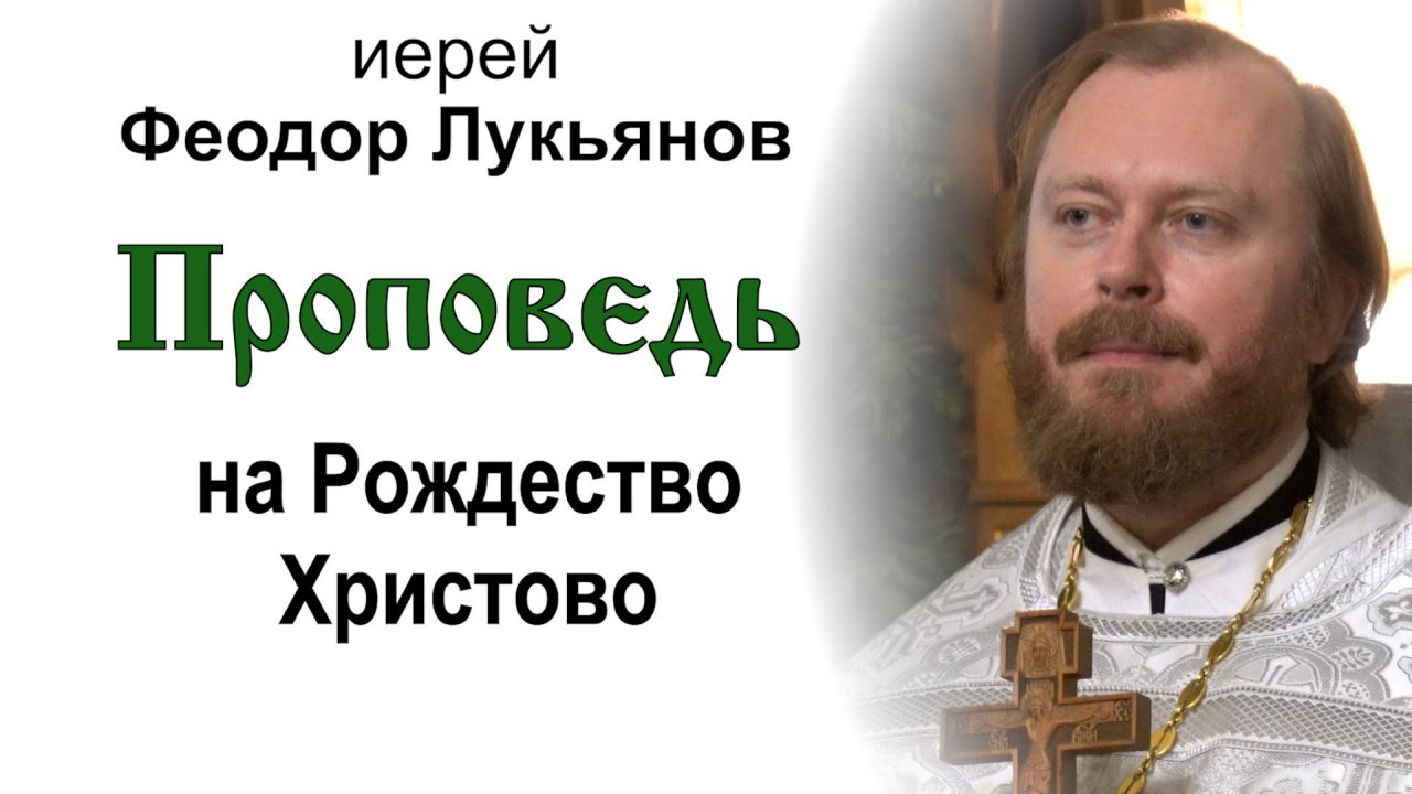 Проповедь на Рождество Христово (2025.01.07). Иерей Феодор Лукьянов