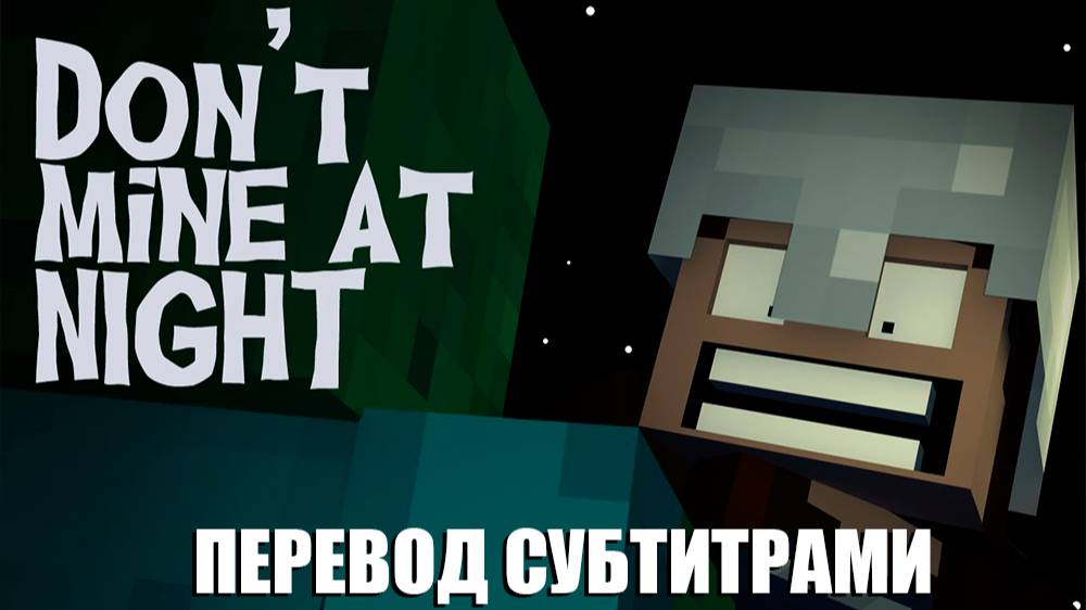 "Don't Mine At Night" - A Minecraft Parody of Katy Perry's Last Friday Night (Русский перевод)