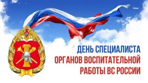 День специалиста органов воспитательной работы