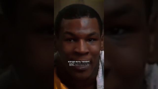 «Я не верю в талант» — Майк Тайсон #мотивация #вдохновение #речь смотреть онлайн