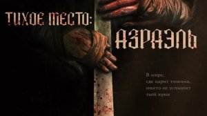 Тихое место: Азраэль (2024) / Азраэль / Azrael