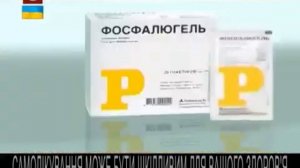 Українська реклама Фосфалюгель