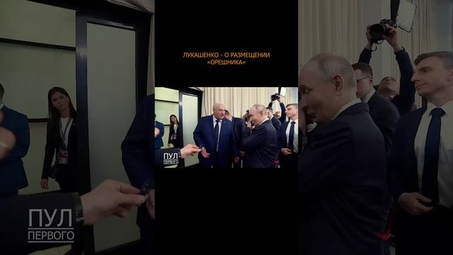 💥🌰 Лукашенко - о размещении «Орешника»