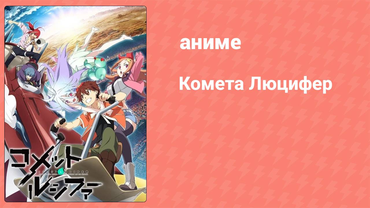 Комета Люцифер 4 серия (аниме-сериал, 2015)