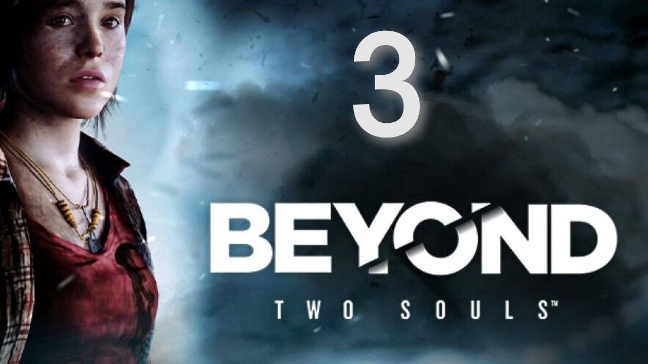 Прохождение Beyond Two Souls #3