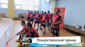 ОТЦЫ МОЛОДЦЫ
Рождественский турнир по флорболу
5 января 2025