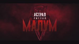 Астрал. Ритуал Малум — Русский трейлер (2024)