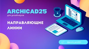 Направляющие линии в Архикаде 25. Как с ними работать, для чего нужны, как удалять.