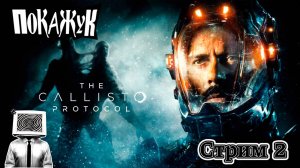 The Callisto Protocol ультра настройки RUS стрим #2 #callistoprotocolgameplay   #pcgaming  #RUS