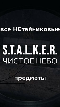 Все ПРЕДМЕТЫ в игре S.T.A.L.K.E.R.: ЧИСТОЕ НЕБО, Часть 20 • #shorts #stalker #clearsky #предметы