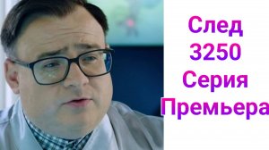 След 3250 серия , сериал детектив 2025