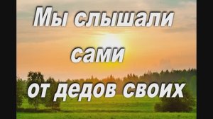МЫ СЛЫШАЛИ САМИ ОТ ДЕДОВ СВОИХ. НА СТ. ИЕРОМОНАХА ВАСИЛИЯ (РОСЛЯКОВА)