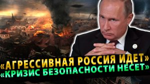 «Кризис безопасности» в Европе! «Агрессия России не за горами»!