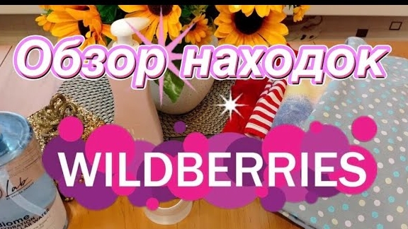 💜🛍️ Wildberries Находки